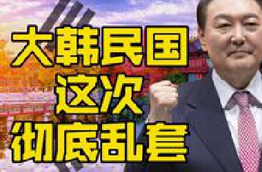 韩国这次是乱套了