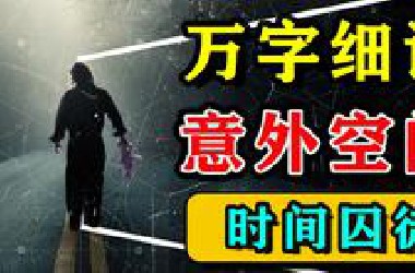 【万字细读】莫比乌斯环，无限循环的时空迷局，悬疑烧脑片经典电影解析《意外空间》