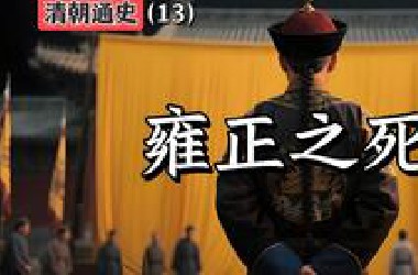 清朝全史（13）：雍正之死