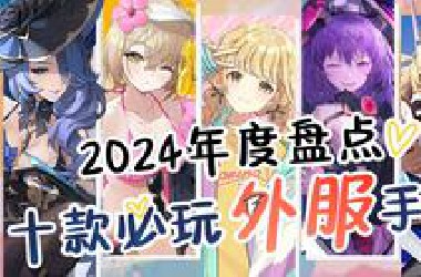 【Kuyo】谁是你的年度最佳？2024年度外服手游盘点！