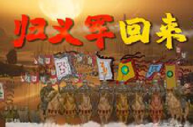 归义军，回来了！