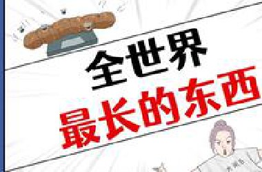 世界最长大便，被保存在博物馆供人观赏？
