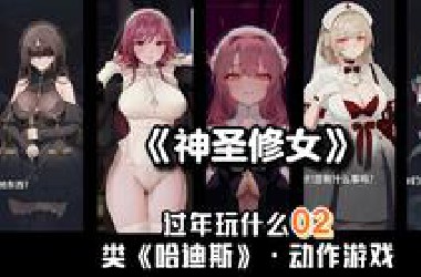 涩游制作组从良？！神圣修女！类《哈迪斯》超高质量动作肉鸽游戏！【过年玩什么02】【Nunholy】