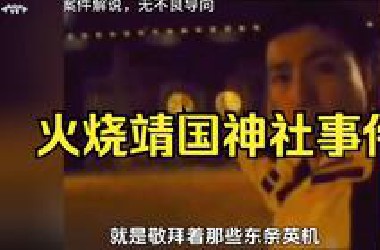 现在站在你面前的，是14年前火烧靖国神社，被日本列为一级通缉犯，逃到韩国又顺手烧了日本驻韩大使馆的男人—刘强！