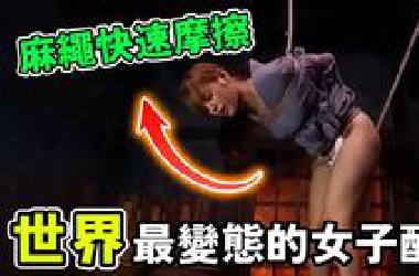 [世界之大] 世界最残忍的十种女子刑罚，骑木驴才排第六，第一名太变态了，简直就是女性的噩梦！