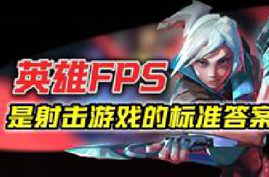 从“纯粹射击”到“英雄时代”！英雄FPS能否真正定义射击网游的现在与未来？