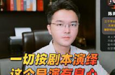 一切按剧本演绎，这个导演有良心（陈雨墨财经0622）