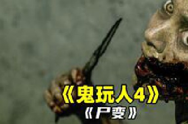 七万加仑番茄酱浇灌出的重口味恐怖片