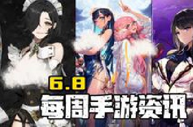 本周手游：居然足足18款新游！！还有绅士类的，码多见谅！