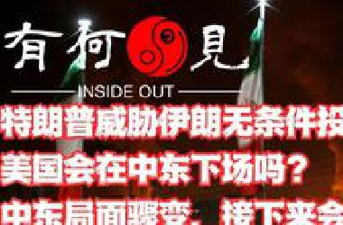 ~第1150期~特朗普威胁伊朗无条件投降，美国会在中东下场吗？中东局面骤变，接下来会如何发展？20250618