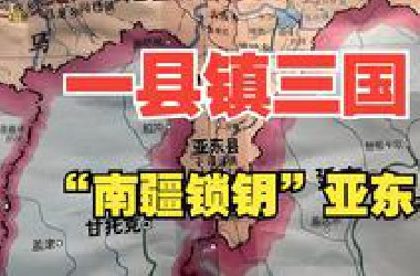 一县镇三国，锁喉印度，南疆重镇亚东