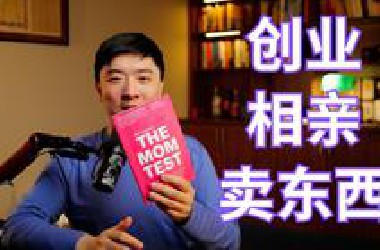 100%套出对方实话的，硅谷创业神书