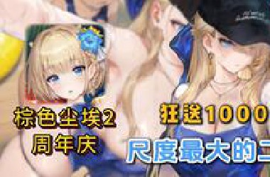 【Kuyo】最慷慨的二游，福利尺度双逆天！建议单手游玩