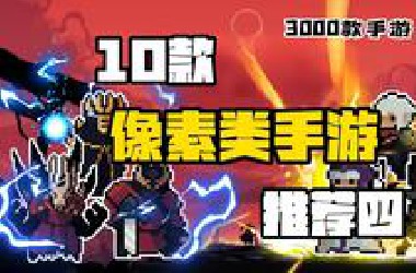 【3K手游】10款超上头的肉鸽爽游推荐（二）