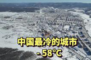 实拍中国最冷的城市，根河，最低温度­- 58°C，每年供暖9个月，周围几百公里是原始森林无人区