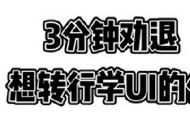 3分钟劝退想转行学UI的你，这种人找UI工作最难！别不信 火了这么久的UI设计还能学么？2022找UI设计工作难不难？什么样的人适合学UI
