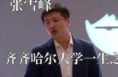 被大学拉进黑名单的张雪峰，齐齐哈尔一生之敌