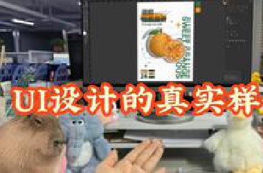 27岁转行ui设计，现实和想象还是有差距！给想入行的朋友提个醒...