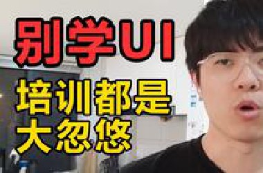 反向操作！10年体验设计老司机劝你千万别去培训机构学ui设计！真的是浪费时间，也浪费钱！