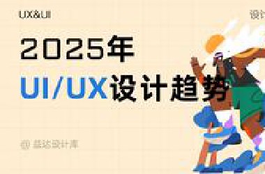 2025年UI&amp;UX设计趋势