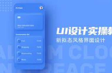 UI设计教程：UI界面设计实战案例教程合集