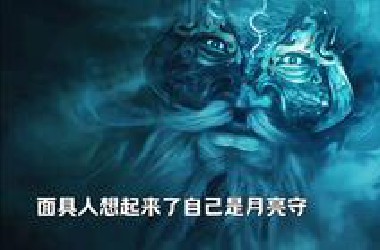 村长爷爷见到了月亮守 带秦牧离开死者生界