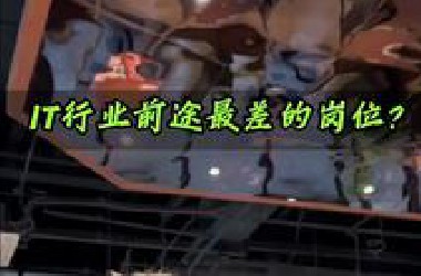 听劝！转行IT别选测试，就是没前途！