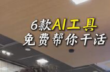 把这几个AI工具焊死在电脑上，免费帮你打工！！