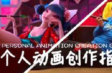 一个人如何制作90分钟的动画电影？【动画创作】