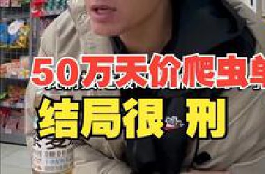 揭秘我接过最离谱的爬虫单子