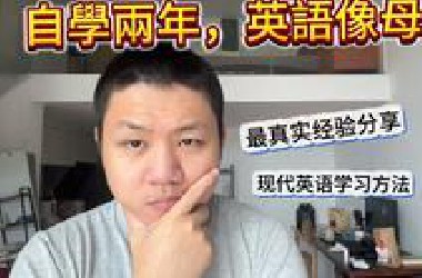 自学英语2年,每天6小时,我学到的事情(最真实经验分享)