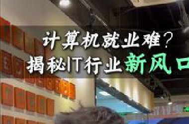 2025年入行IT，卷这几个方向有机会！