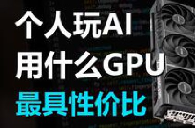个人玩AI用什么GPU最有性价比？