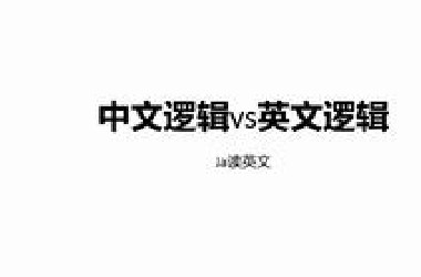 中英文逻辑