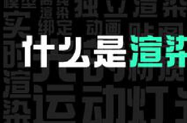 渲染是什么1.0