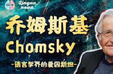 【语言学家】乔姆斯基——语言学的神！！！