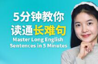 长难句都是纸老虎，5分钟教你读懂任何长难句！