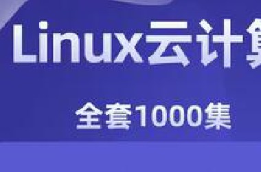 花2万学费线下培训班的Linux课程 你不学我真的会伤心