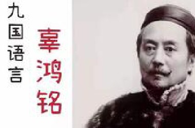【人物志】精通九国语言的辜鸿铭是如何学外语的？