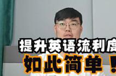 （全英）一份暴力提升口语流利度的指南