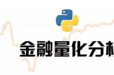 清华计算机博士带你学-Python金融量化分析