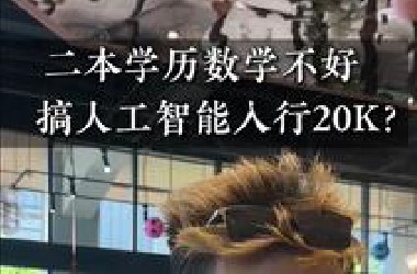 很多人不知道数学不好也能学AI人工智能！！