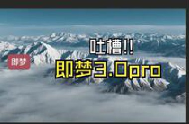 吐槽一下即梦3.0pro
