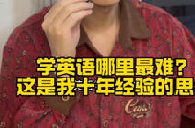 这是学英语最难的地方！