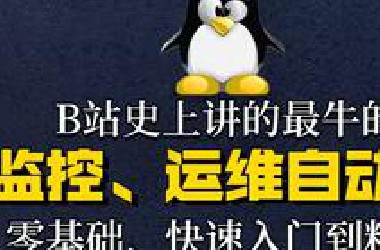 【完整版】*站史上讲的最牛的监控系统和运维自动化，零基础快速入门