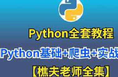 【樵夫教你学Python】Python全套教程 Python基础+爬虫+实战案例（全集）