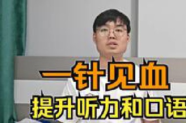 （全英）一针见血提高听力和口语