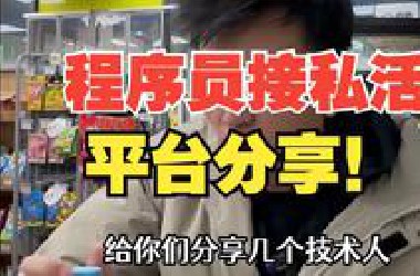 程序员接私活，多看看这几个平台