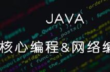 7天Java核心编程&网络编程基础入门