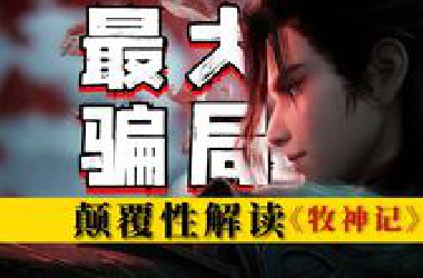 为什么《牧神记》是个大骗局！5000字硬核解析隐藏细节！残老村秘密揭晓